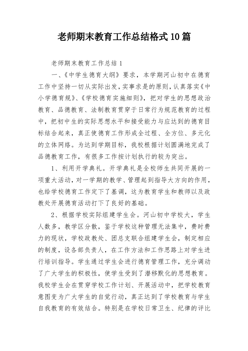 老师期末教育工作总结格式10篇