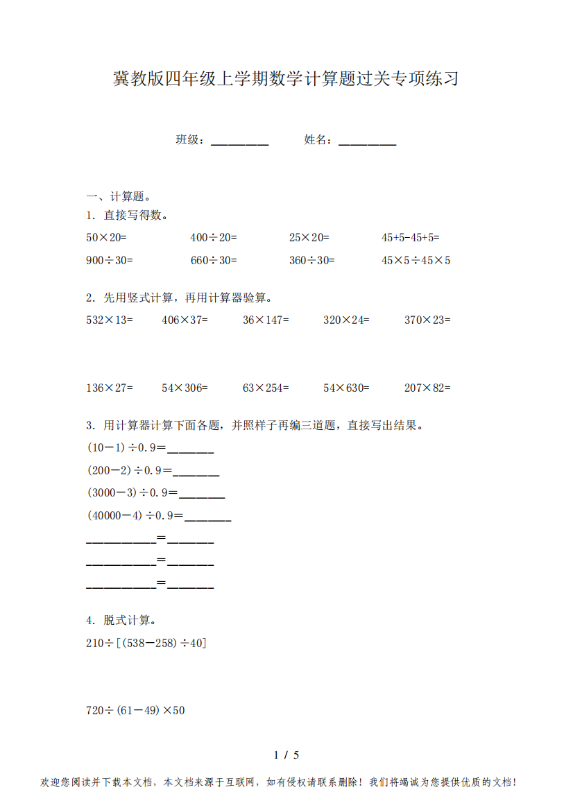 冀教版四年级上学期数学计算题过关专项练习