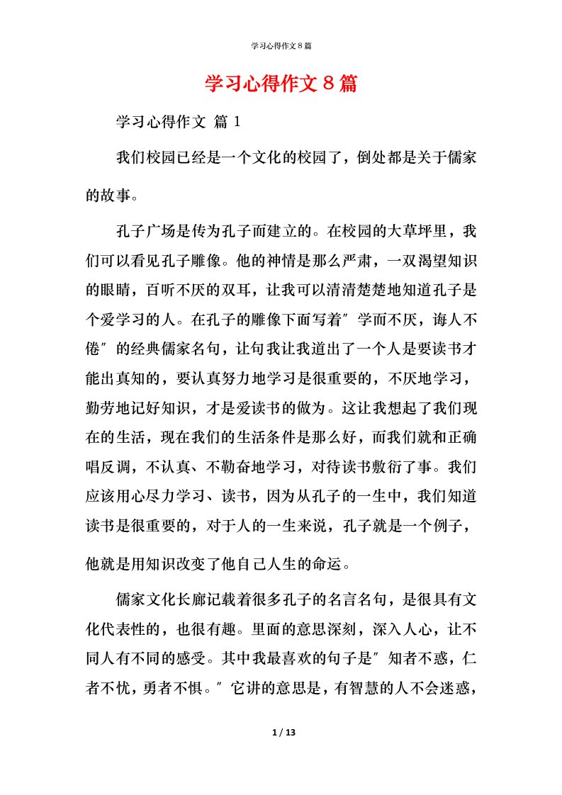 精编学习心得作文8篇