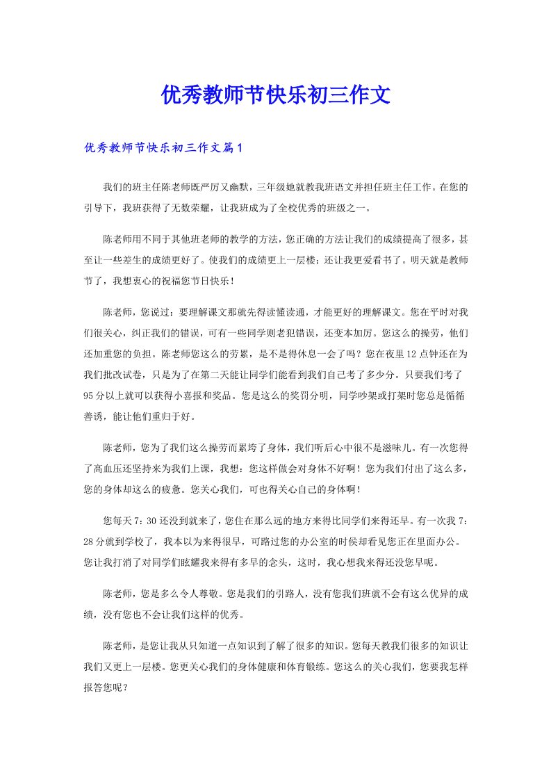 优秀教师节快乐初三作文