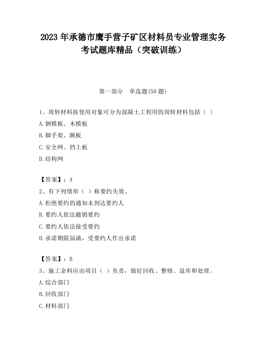 2023年承德市鹰手营子矿区材料员专业管理实务考试题库精品（突破训练）