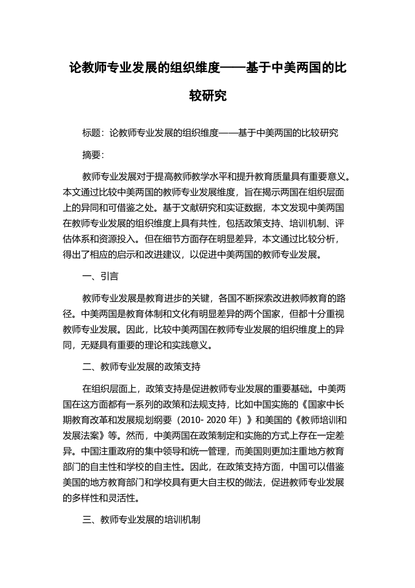 论教师专业发展的组织维度——基于中美两国的比较研究