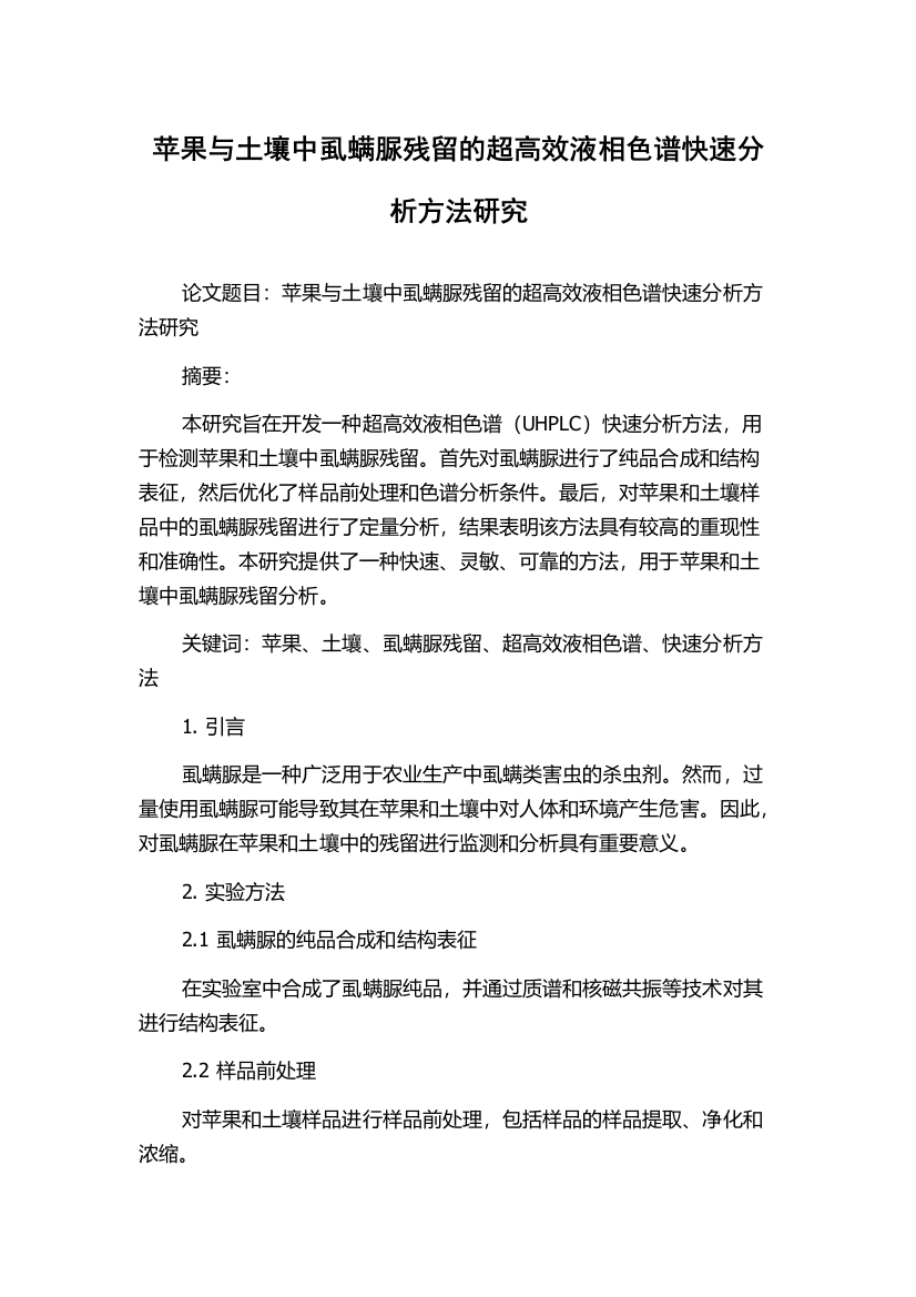 苹果与土壤中虱螨脲残留的超高效液相色谱快速分析方法研究