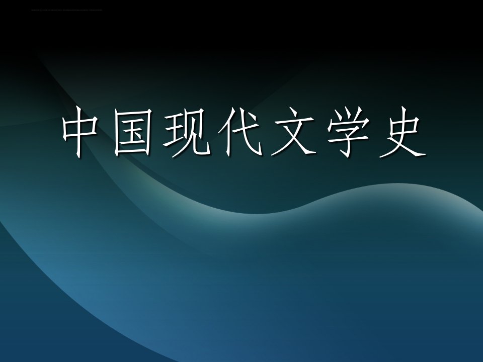 中国现代文学史(程光炜、刘勇等)