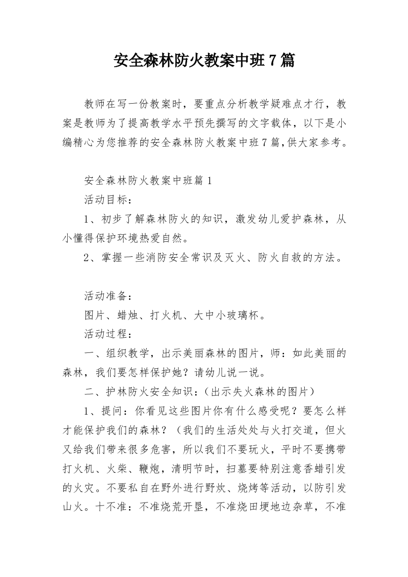 安全森林防火教案中班7篇