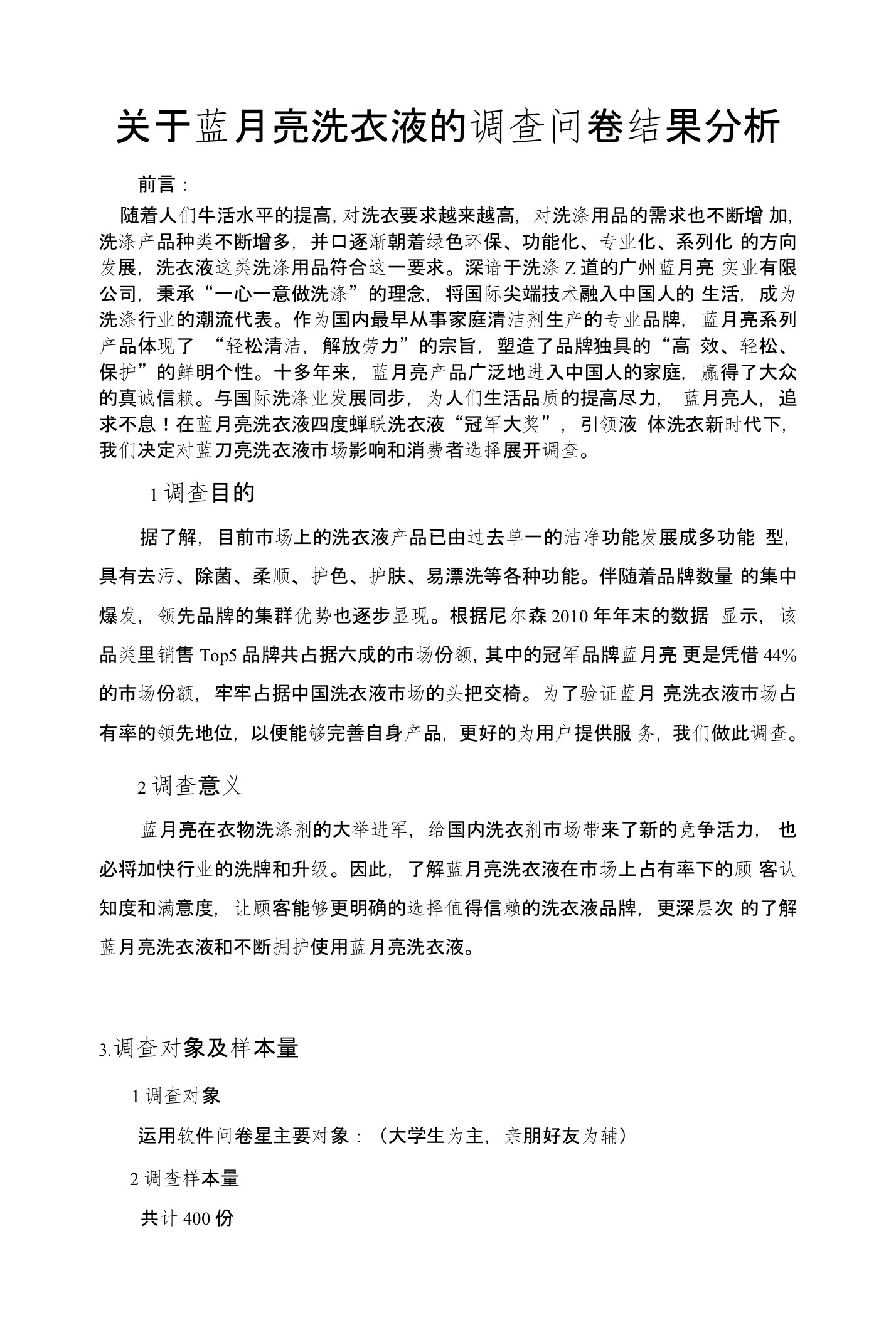 关于蓝月亮洗衣液的调查问卷结果分析