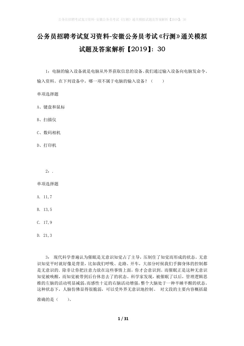 公务员招聘考试复习资料-安徽公务员考试行测通关模拟试题及答案解析201930_8