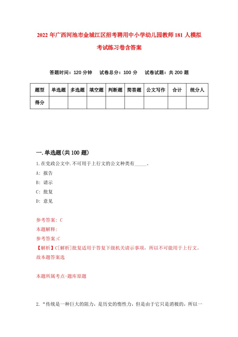 2022年广西河池市金城江区招考聘用中小学幼儿园教师181人模拟考试练习卷含答案第7版