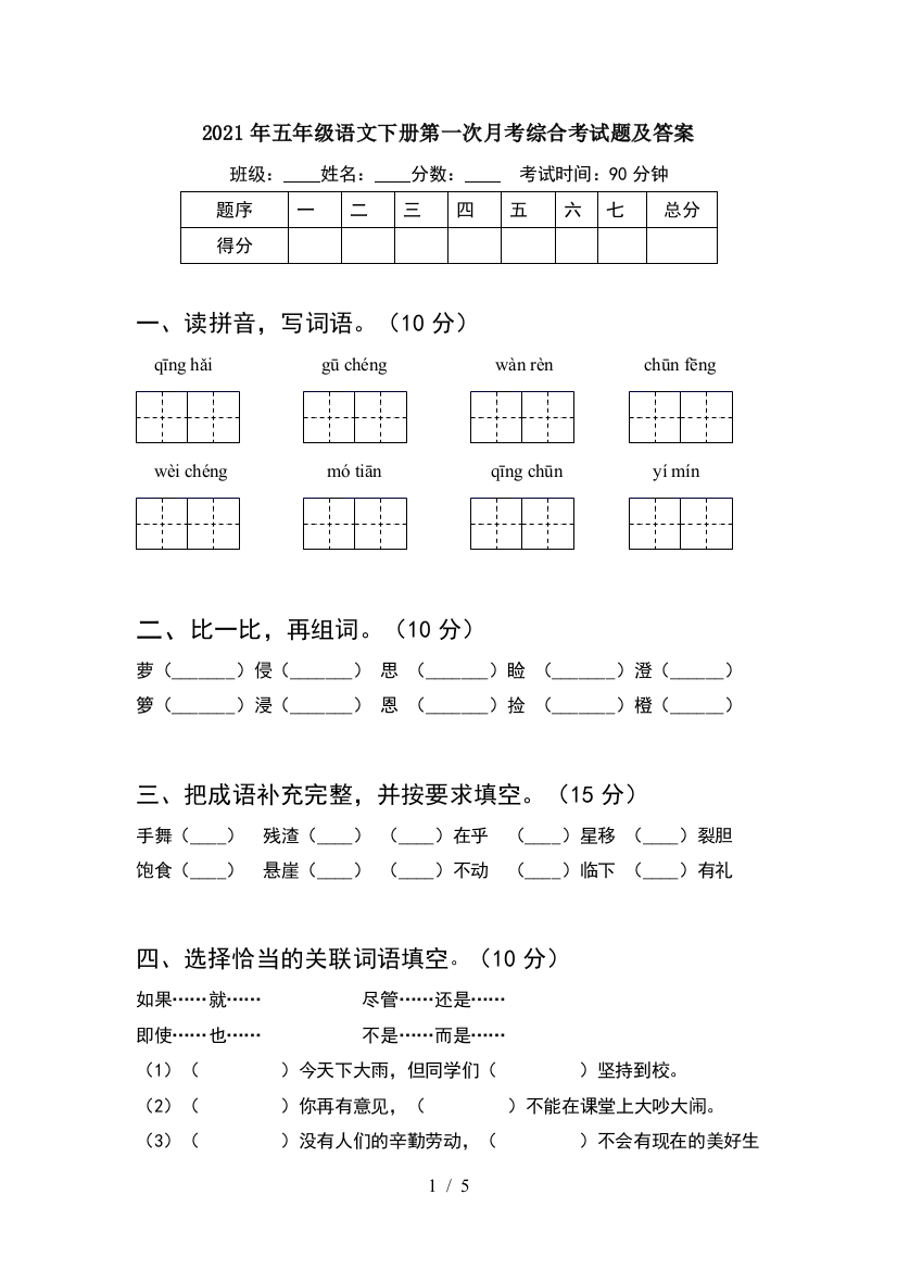 2021年五年级语文下册第一次月考综合考试题及答案