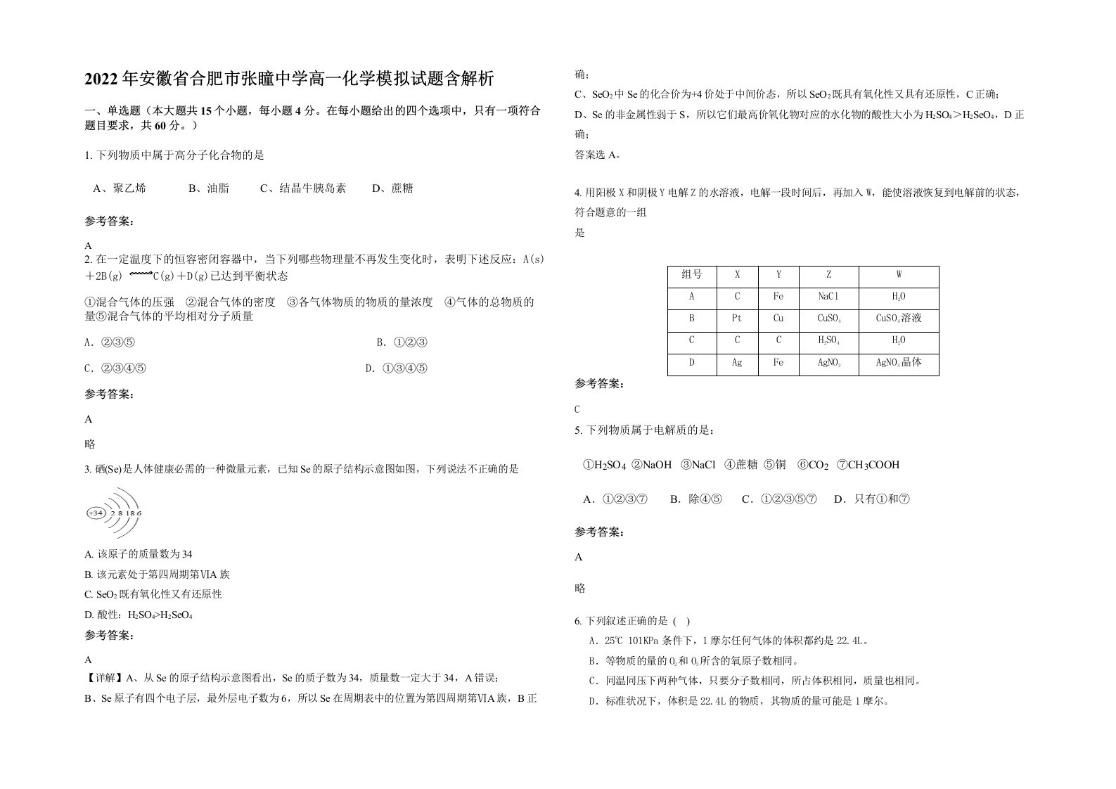 2022年安徽省合肥市张瞳中学高一化学模拟试题含解析