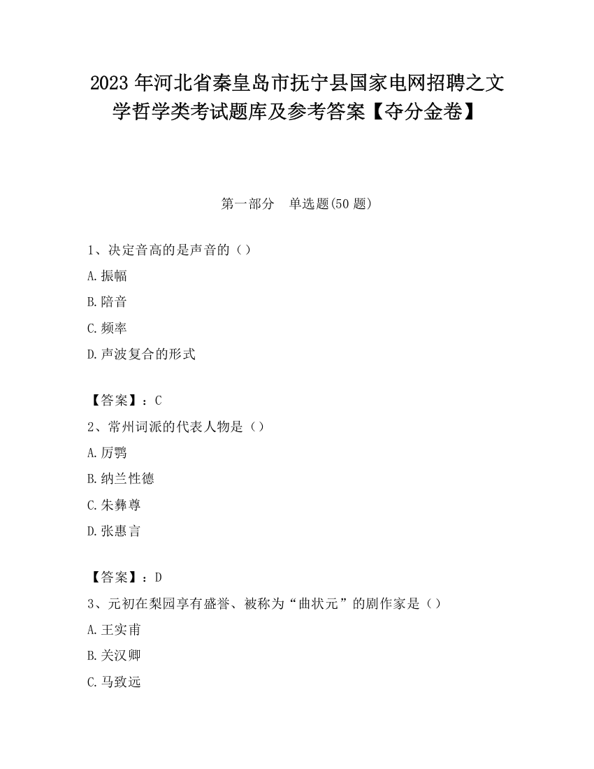 2023年河北省秦皇岛市抚宁县国家电网招聘之文学哲学类考试题库及参考答案【夺分金卷】