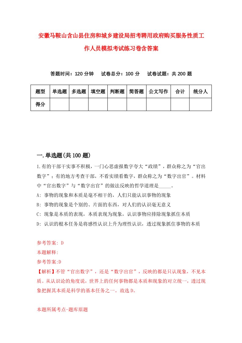 安徽马鞍山含山县住房和城乡建设局招考聘用政府购买服务性质工作人员模拟考试练习卷含答案第9版