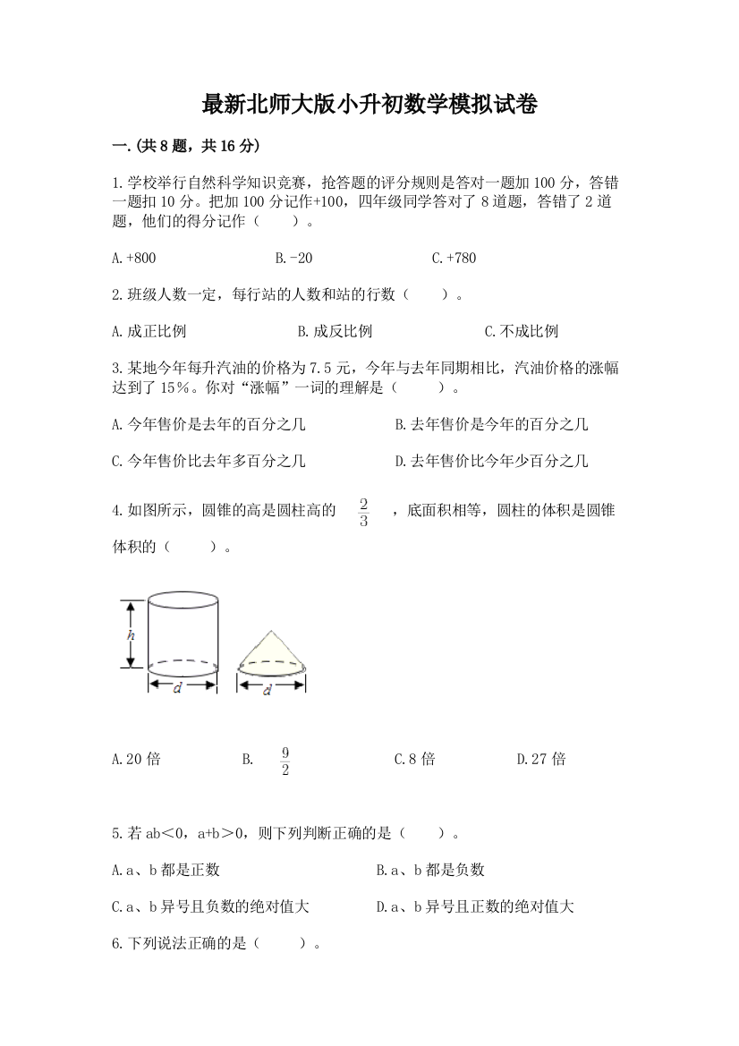 最新北师大版小升初数学模拟试卷带答案（突破训练）