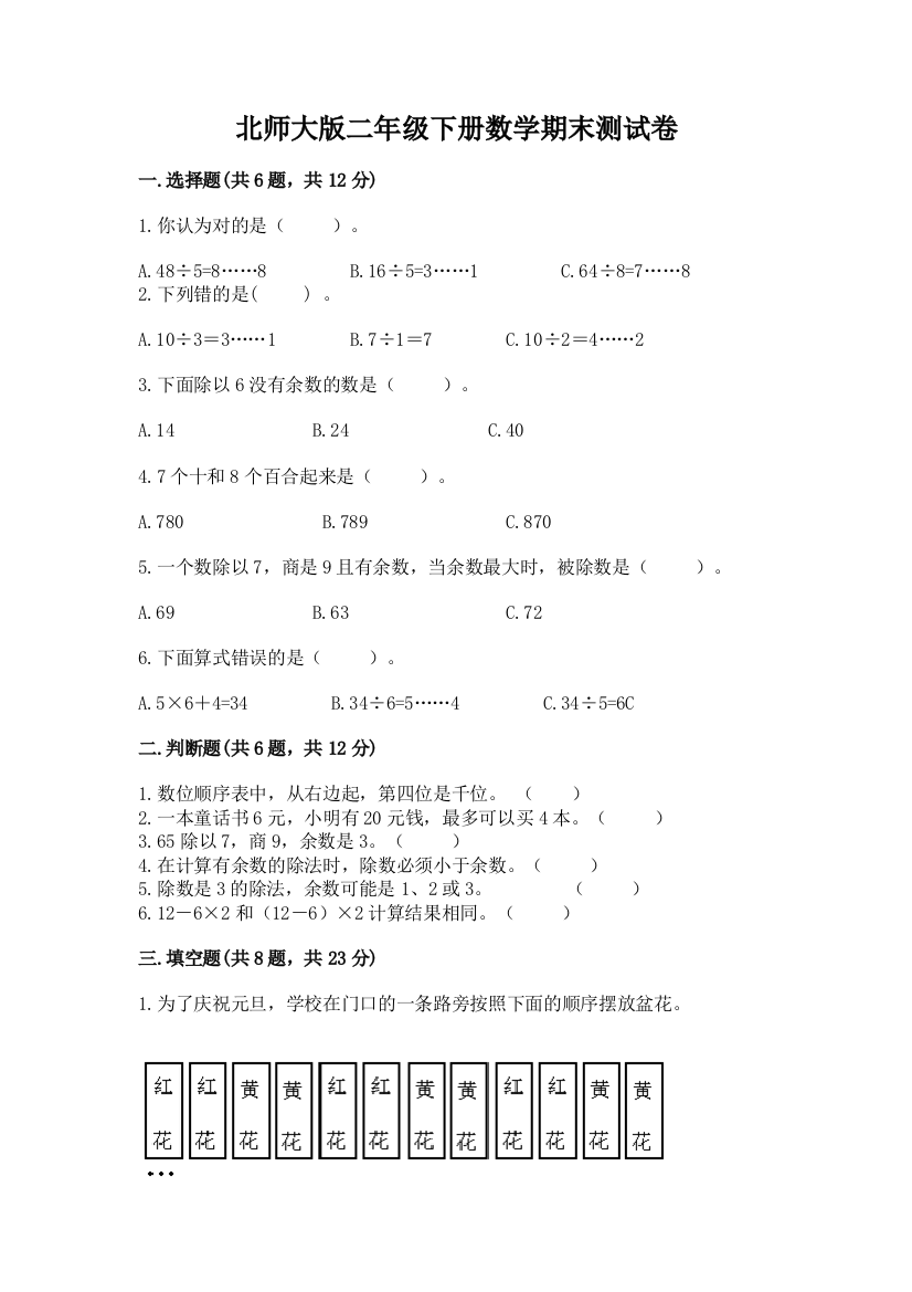 北师大版二年级下册数学期末测试卷【培优】