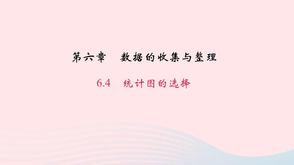 七年级数学上册第六章数据的收集与整理6.4统计图的选择作业课件新版北师大版