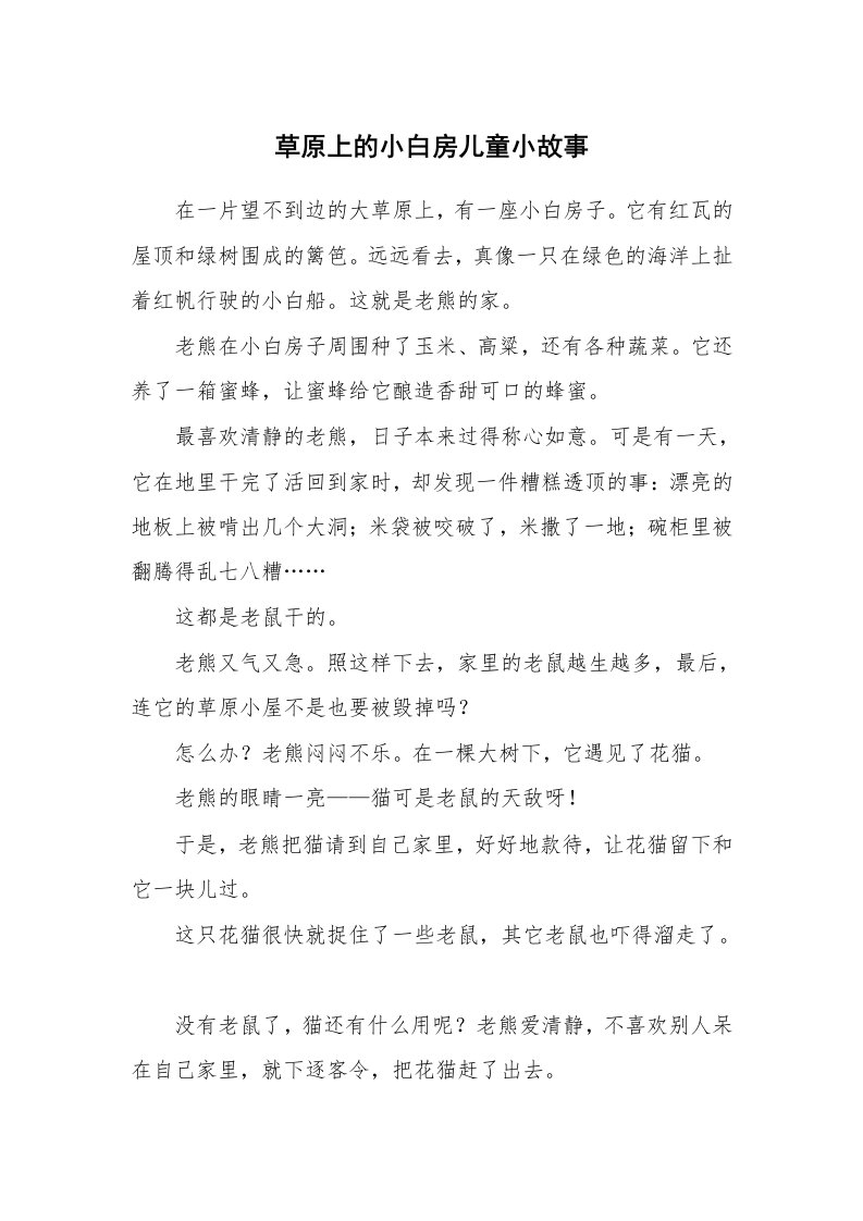 草原上的小白房儿童小故事