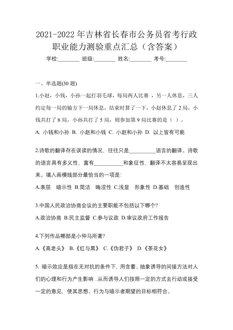 2021-2022年吉林省长春市公务员省考行政职业能力测验重点汇总含答案