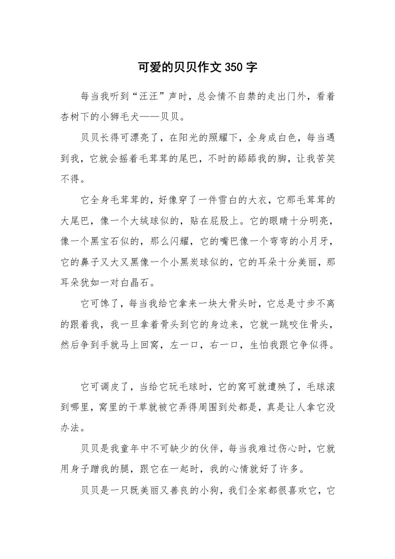 可爱的贝贝作文350字