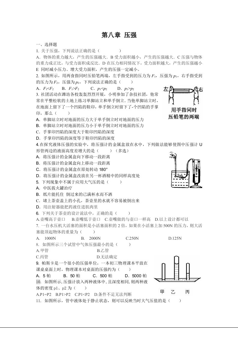 沪科八年级物理第八章