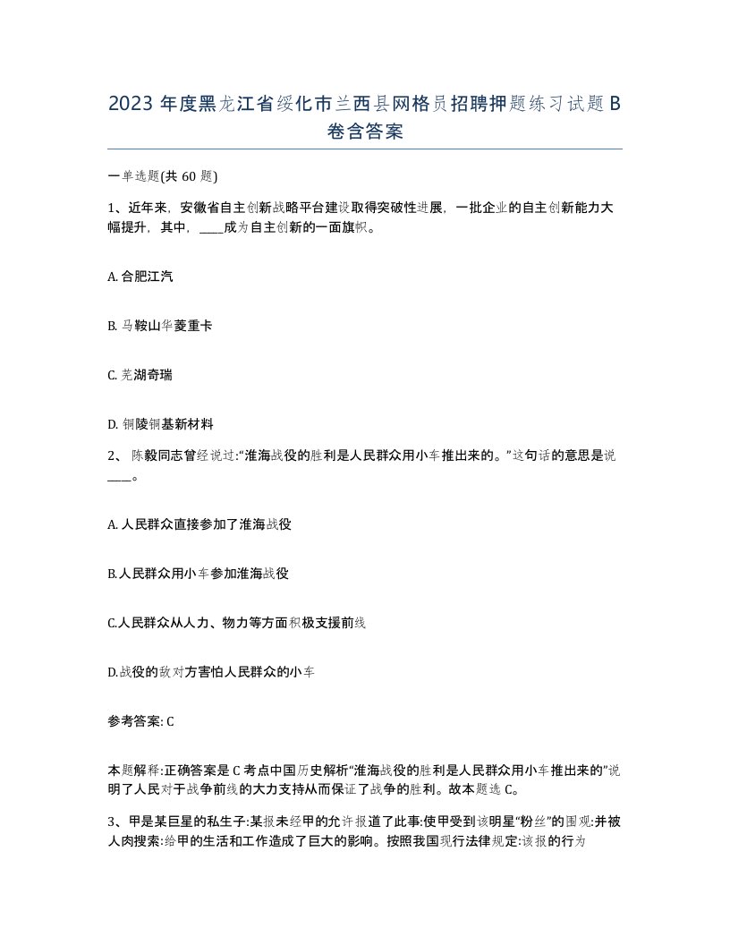 2023年度黑龙江省绥化市兰西县网格员招聘押题练习试题B卷含答案