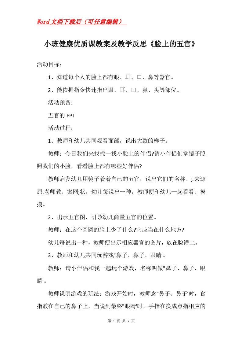 小班健康优质课教案及教学反思脸上的五官