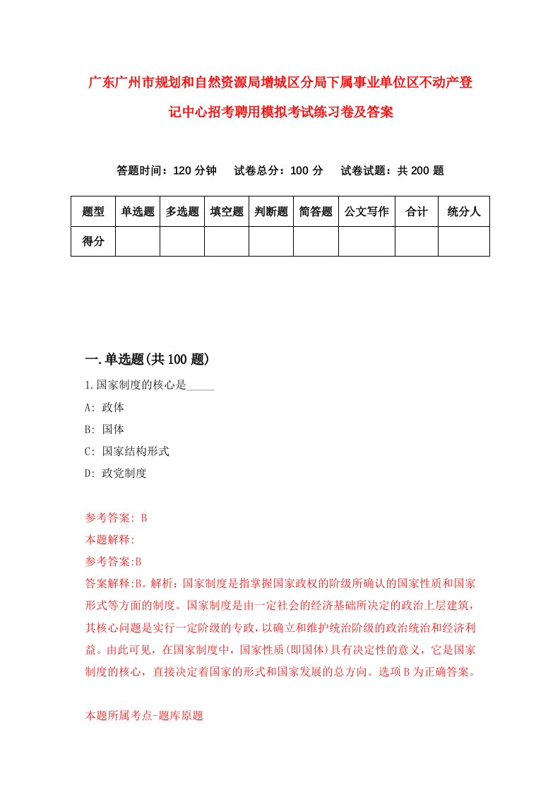 广东广州市规划和自然资源局增城区分局下属事业单位区不动产登记中心招考聘用模拟考试练习卷及答案第3版