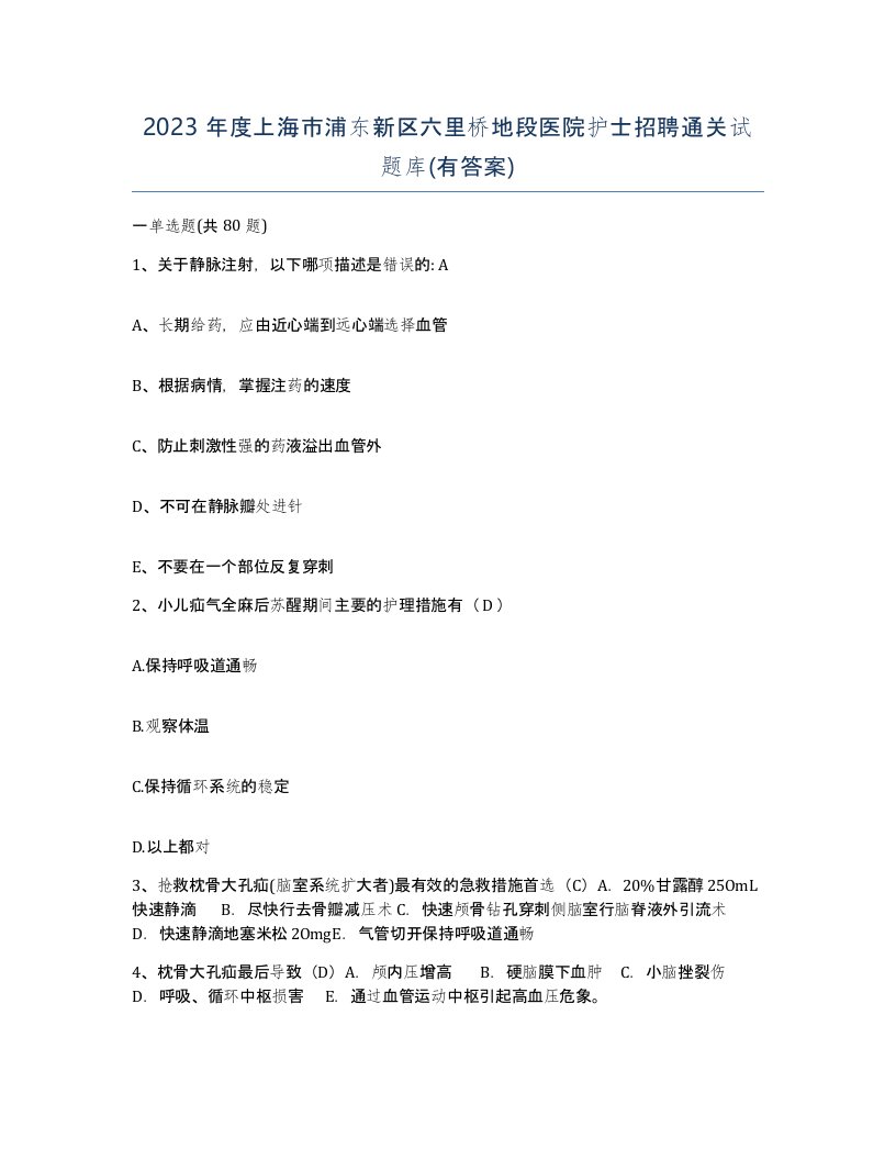 2023年度上海市浦东新区六里桥地段医院护士招聘通关试题库有答案