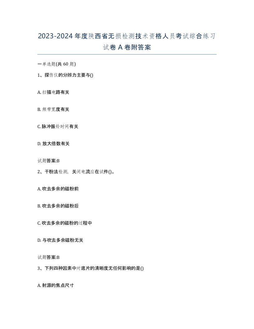 20232024年度陕西省无损检测技术资格人员考试综合练习试卷A卷附答案