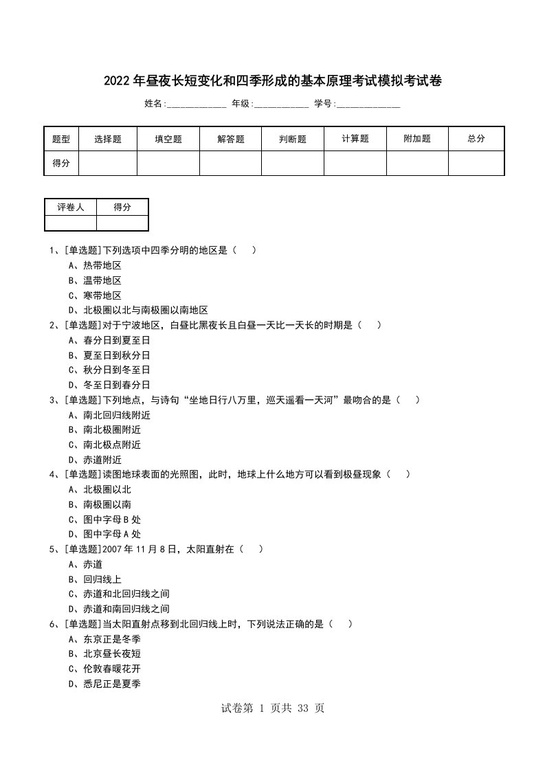 2022年昼夜长短变化和四季形成的基本原理考试模拟考试卷