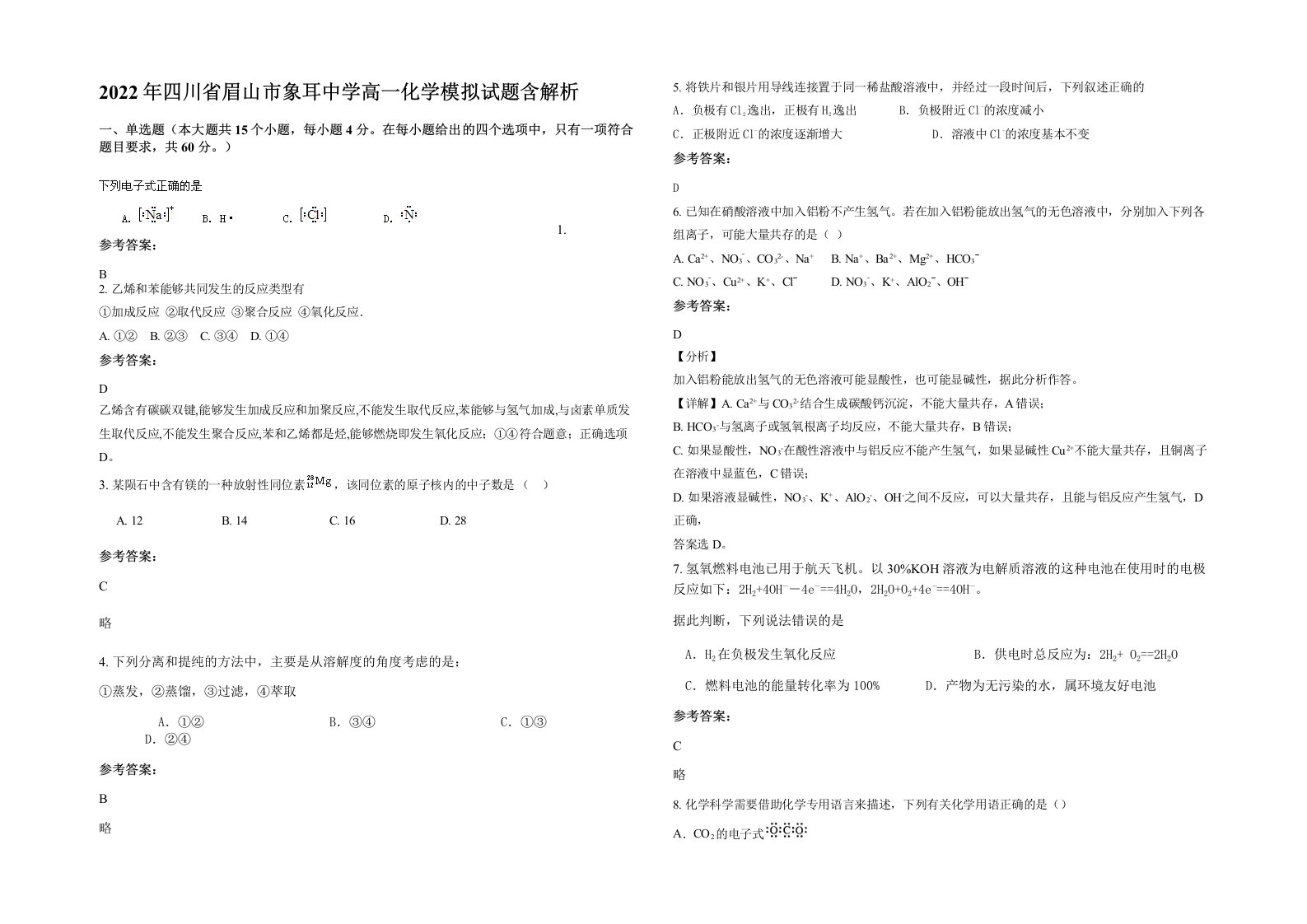 2022年四川省眉山市象耳中学高一化学模拟试题含解析