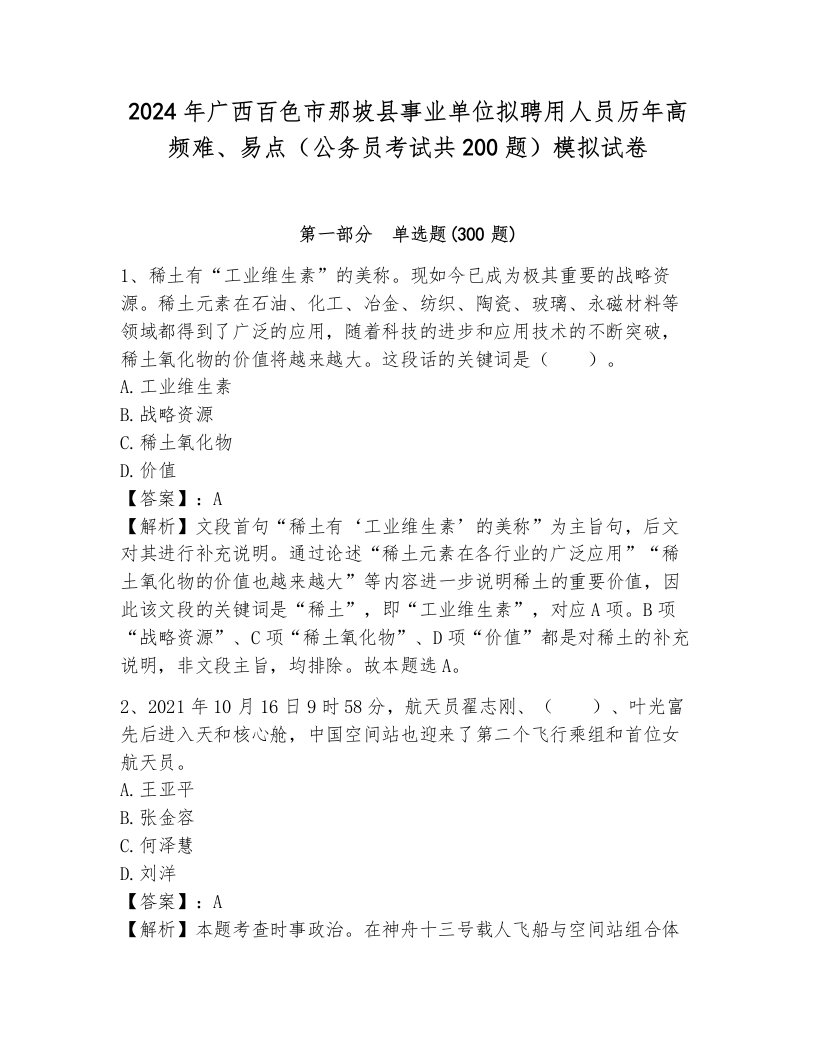 2024年广西百色市那坡县事业单位拟聘用人员历年高频难、易点（公务员考试共200题）模拟试卷完美版