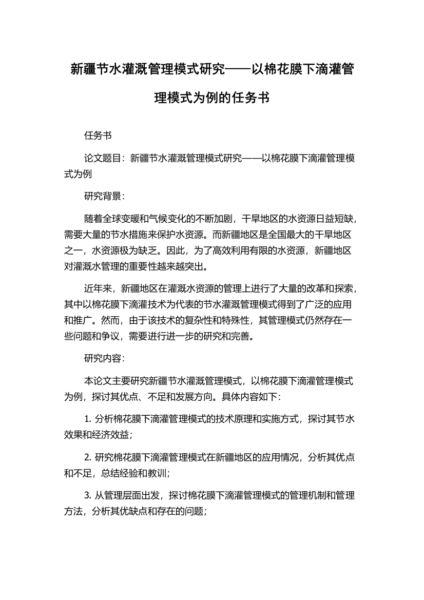 新疆节水灌溉管理模式研究——以棉花膜下滴灌管理模式为例的任务书