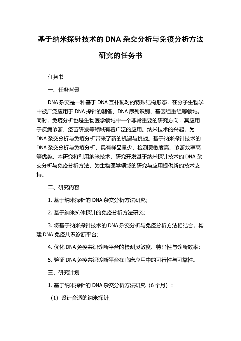 基于纳米探针技术的DNA杂交分析与免疫分析方法研究的任务书