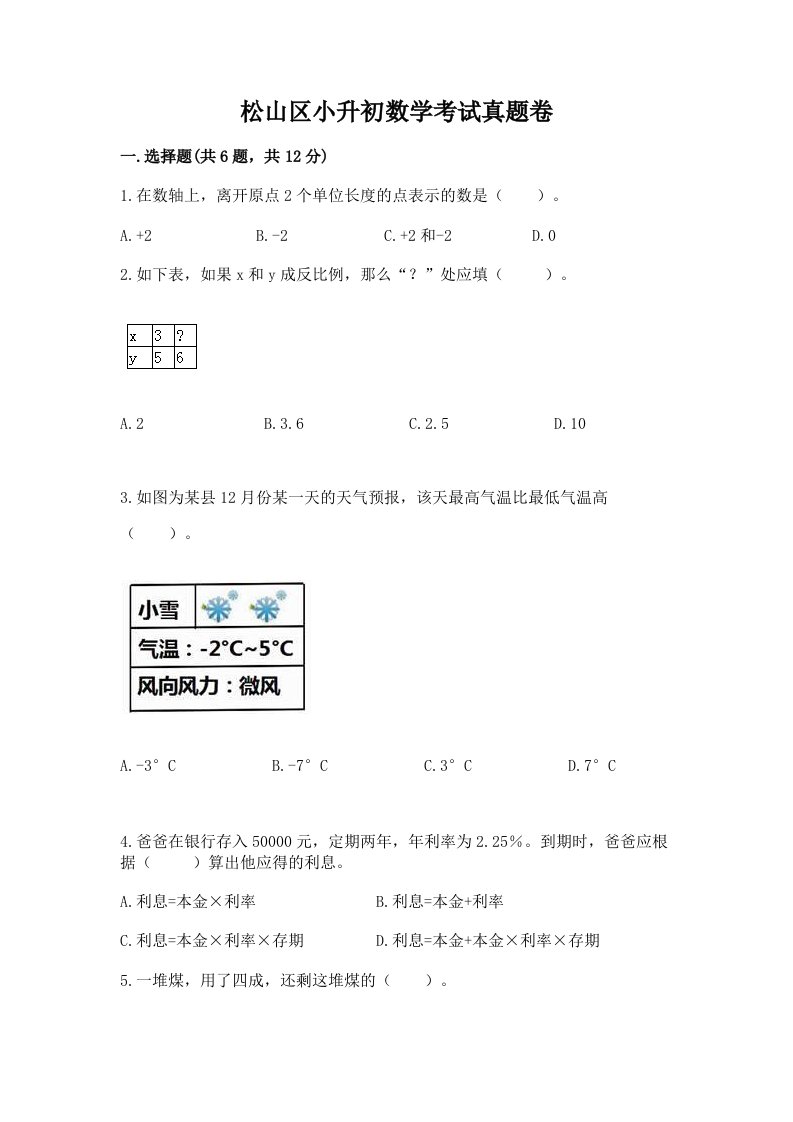 松山区小升初数学考试真题卷及答案1套