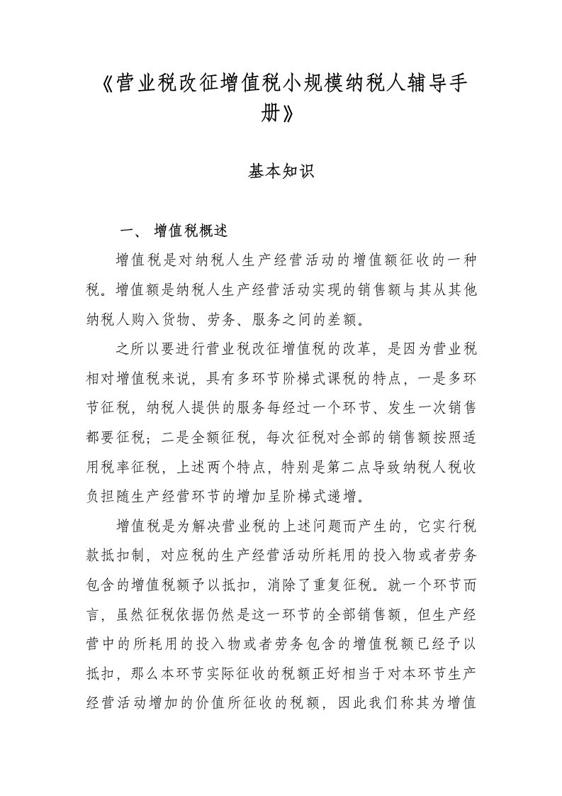 营业税改征增值税小规模纳税人辅导手册