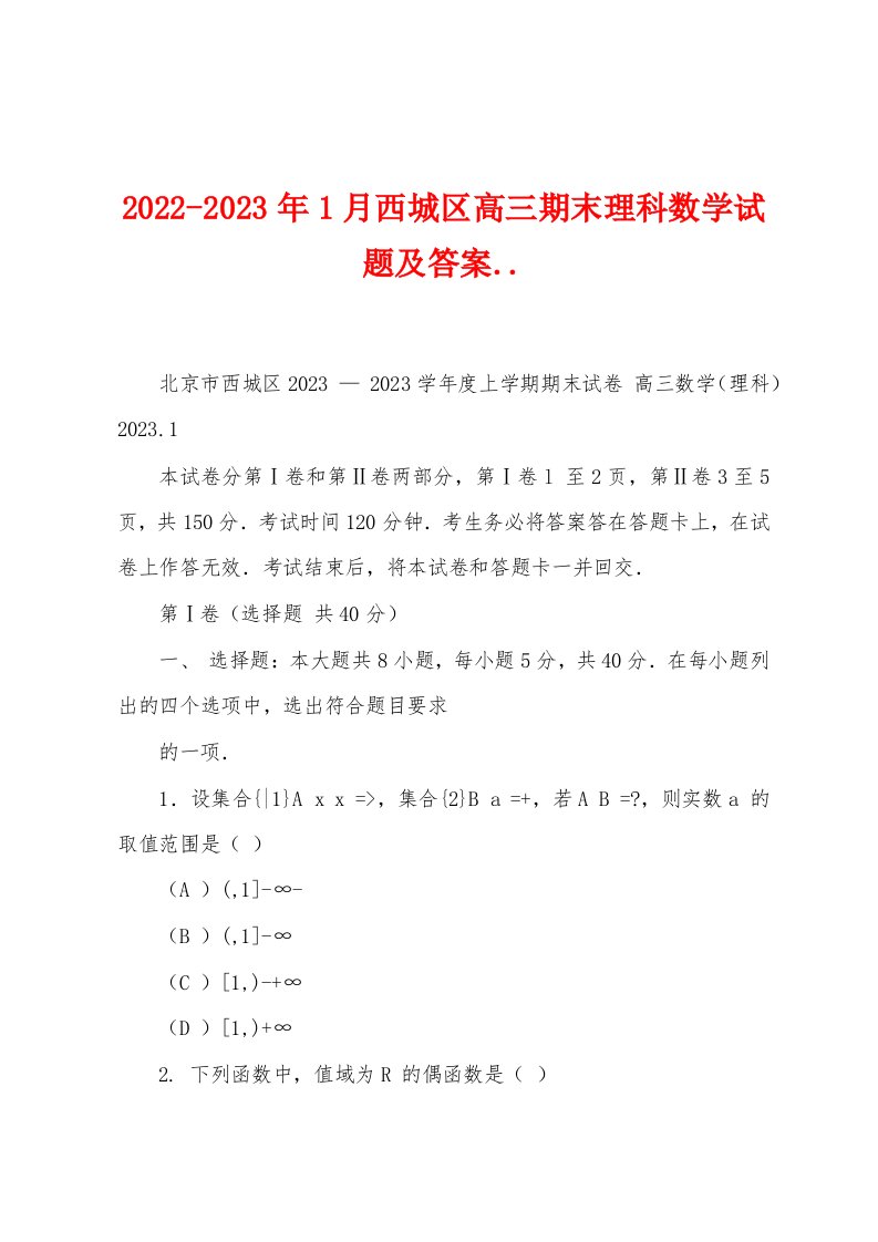 2022-2023年1月西城区高三期末理科数学试题及答案