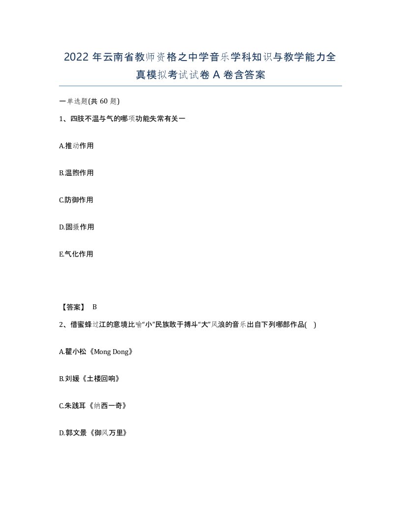 2022年云南省教师资格之中学音乐学科知识与教学能力全真模拟考试试卷A卷含答案