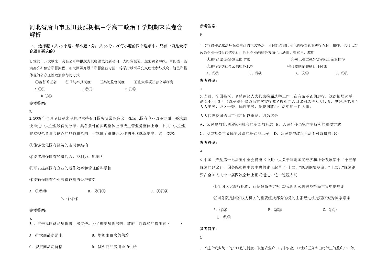 河北省唐山市玉田县孤树镇中学高三政治下学期期末试卷含解析