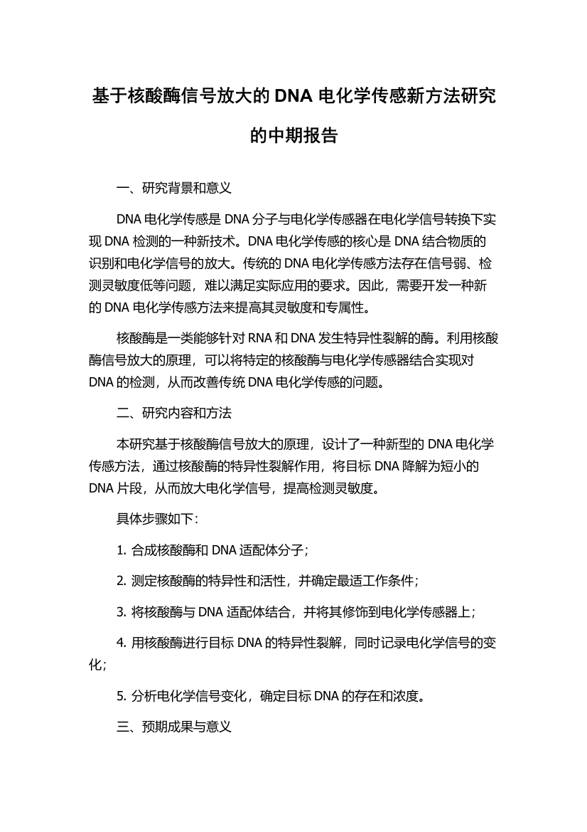 基于核酸酶信号放大的DNA电化学传感新方法研究的中期报告