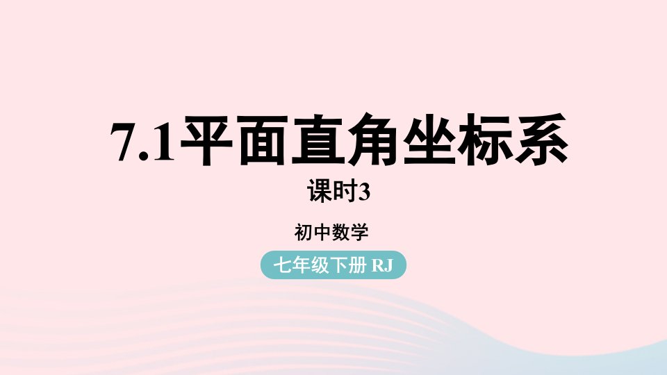 2023七年级数学下册第7章平面直角坐标系7.1平面直角坐标系第3课时上课课件新版新人教版