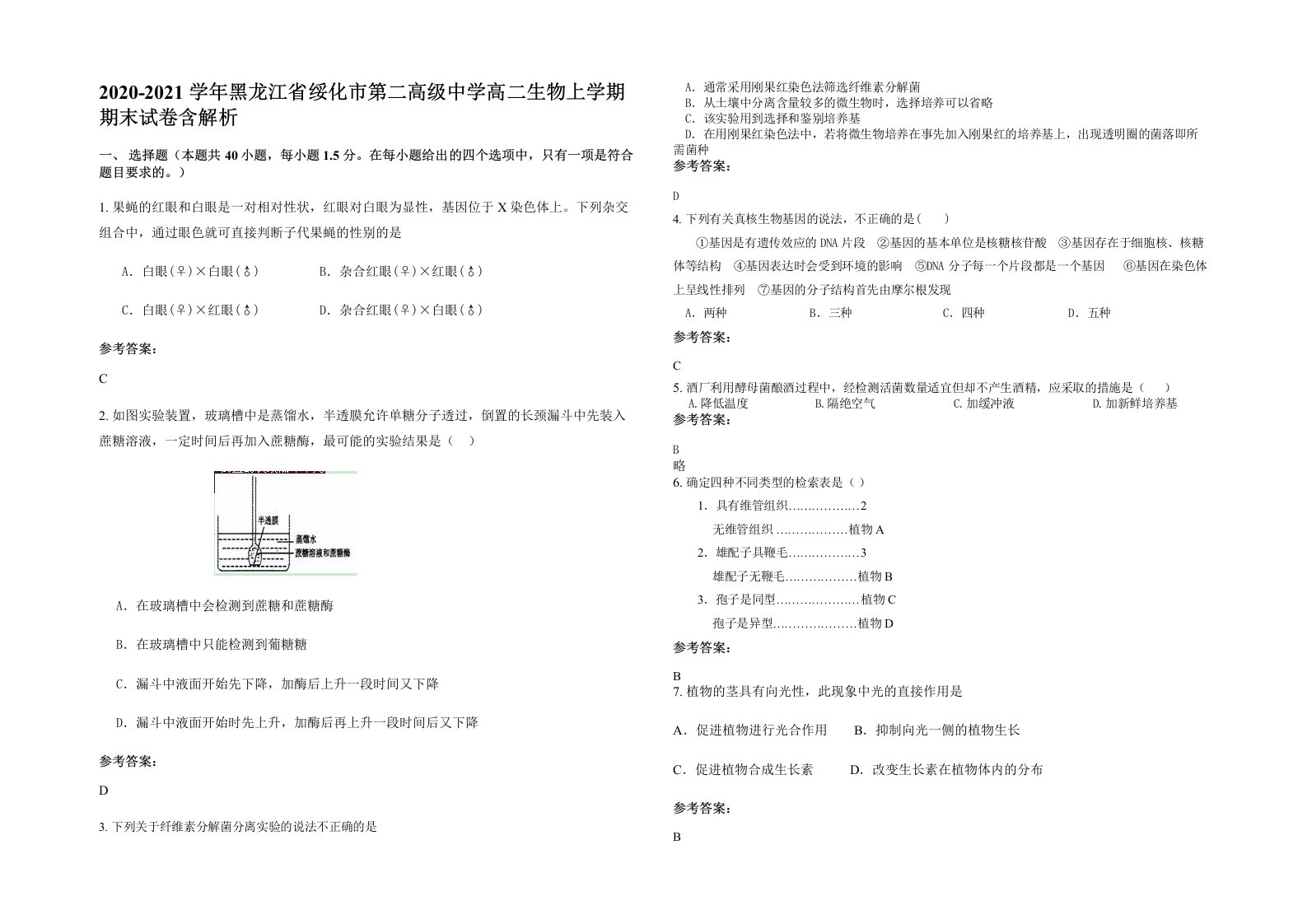 2020-2021学年黑龙江省绥化市第二高级中学高二生物上学期期末试卷含解析