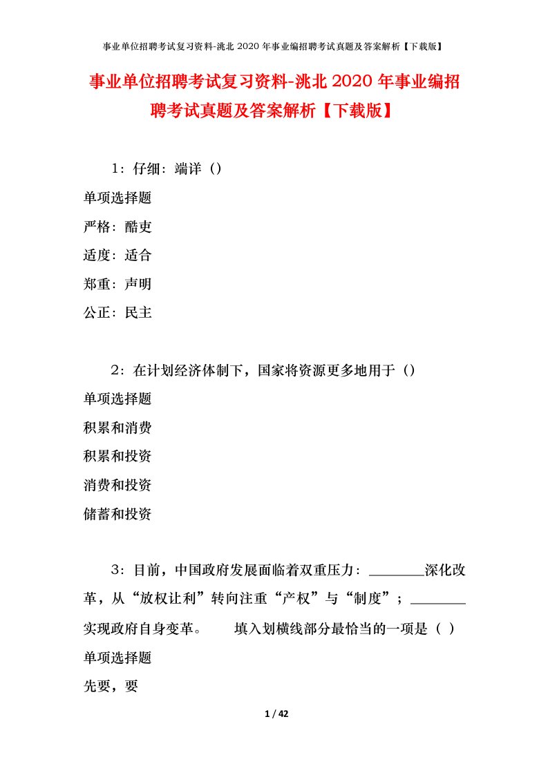 事业单位招聘考试复习资料-洮北2020年事业编招聘考试真题及答案解析下载版