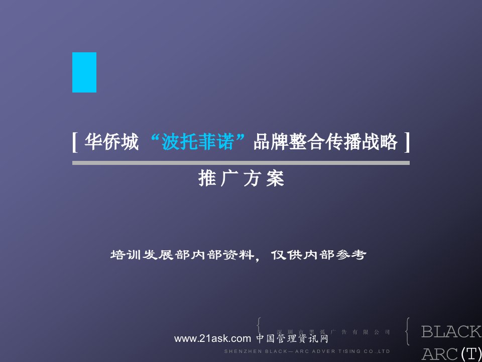 深圳市华侨城波托菲诺品牌整合传播战略推广方案（PPT85页)