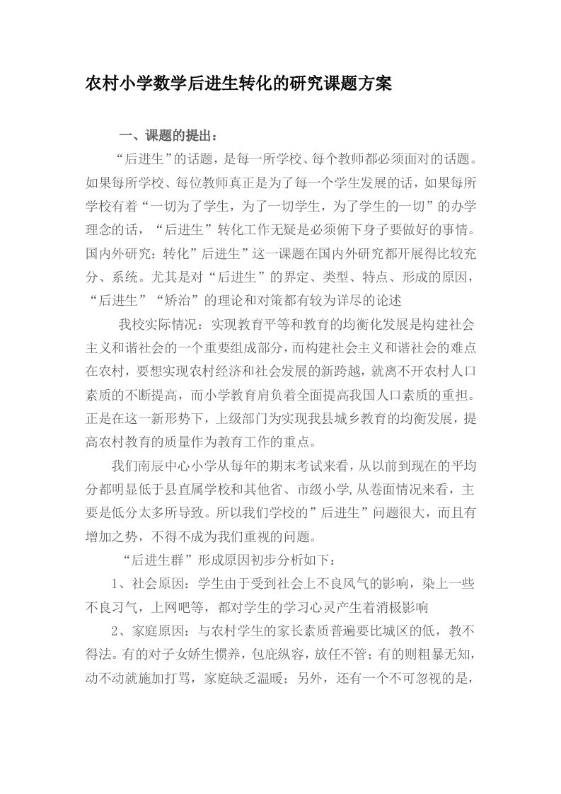 农村小学数学后进生转化的研究课题方案