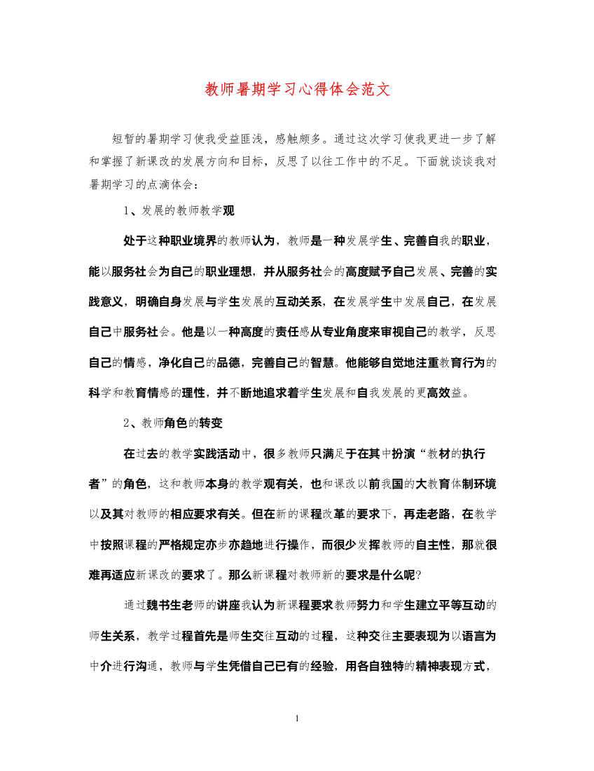 精编教师暑期学习心得体会范文