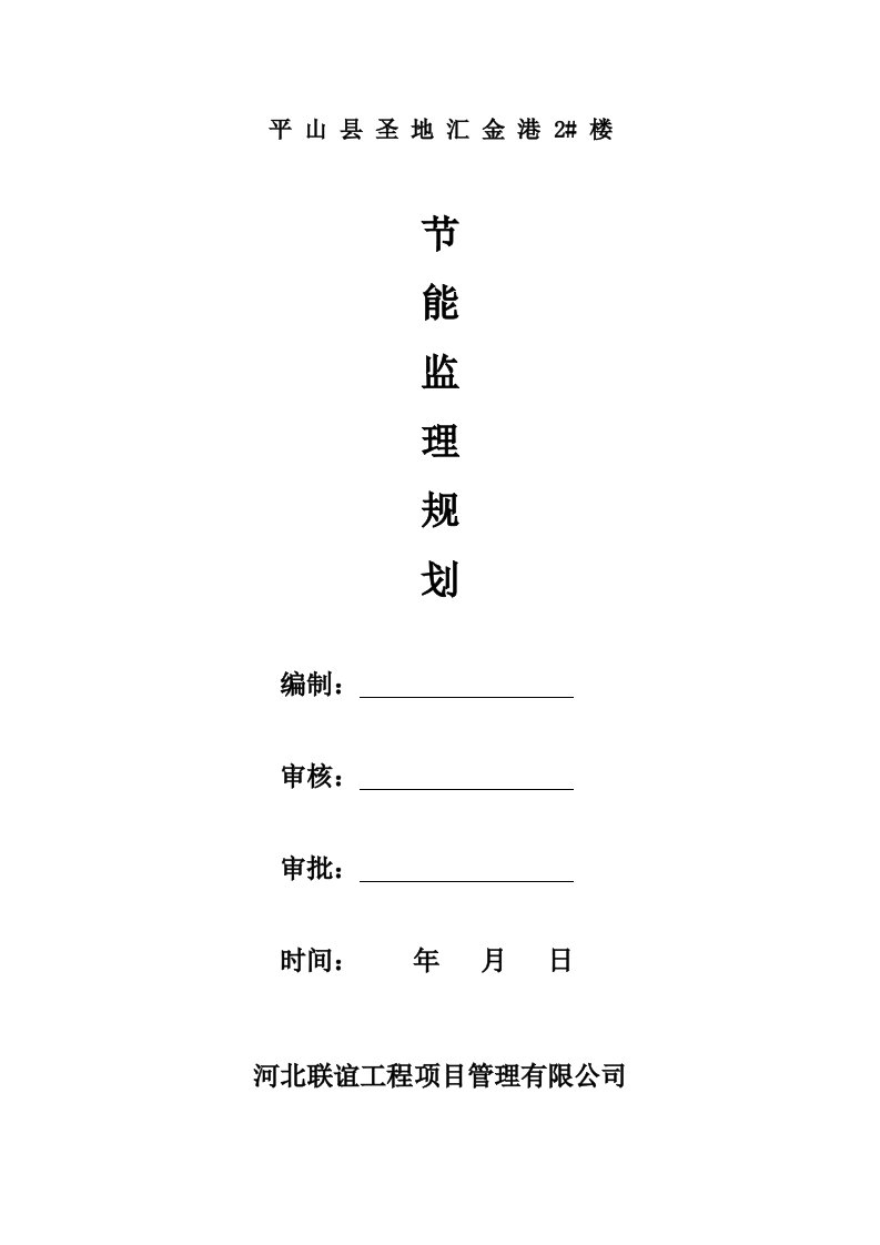 建筑节能监理规划