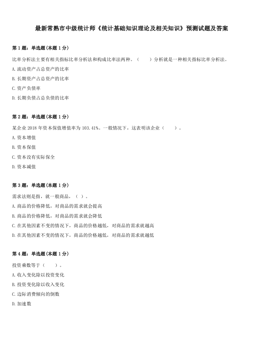 最新常熟市中级统计师《统计基础知识理论及相关知识》预测试题及答案