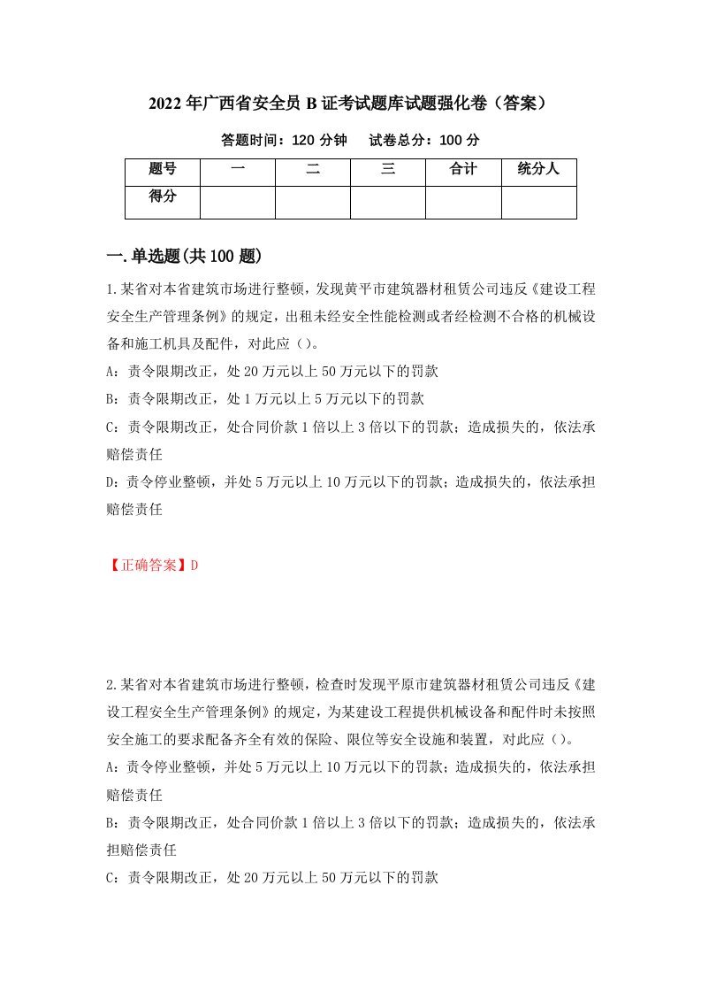 2022年广西省安全员B证考试题库试题强化卷答案18