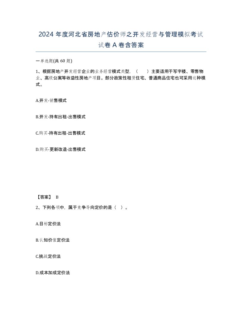 2024年度河北省房地产估价师之开发经营与管理模拟考试试卷A卷含答案