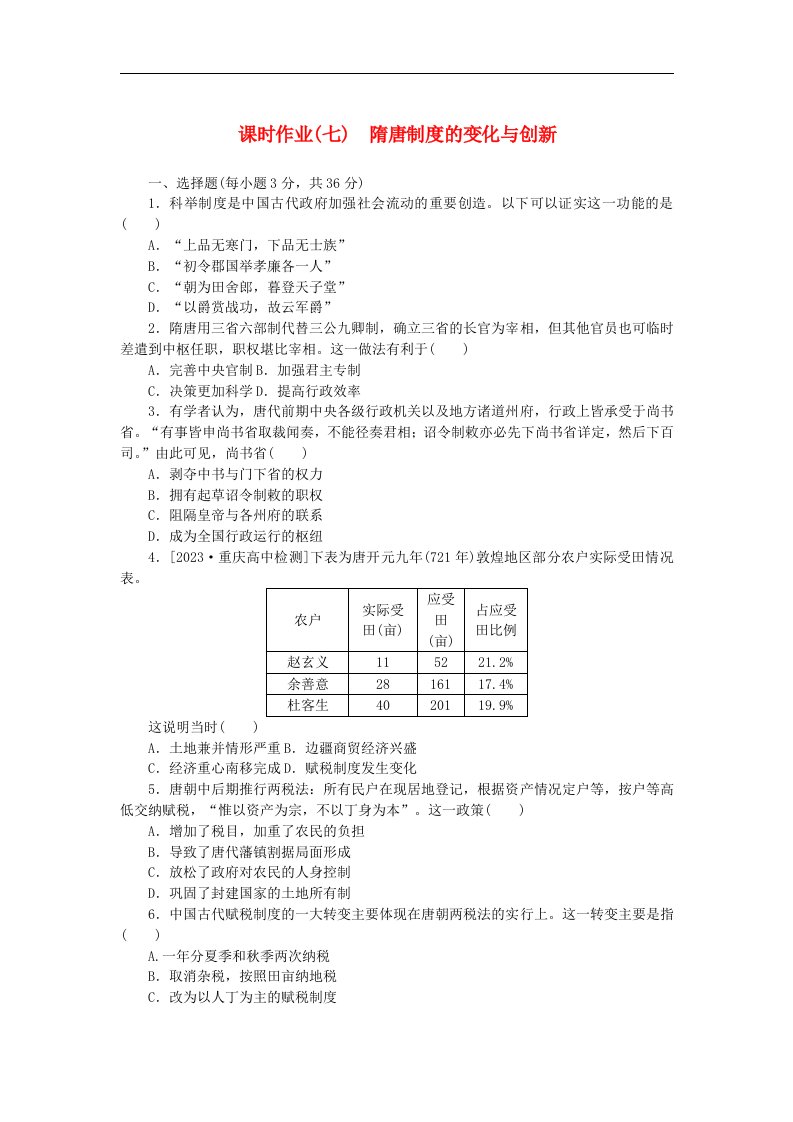 2024版新教材高中历史课时作业七隋唐制度的变化与创新部编版必修中外历史纲要上